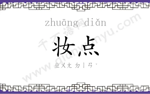 妆点