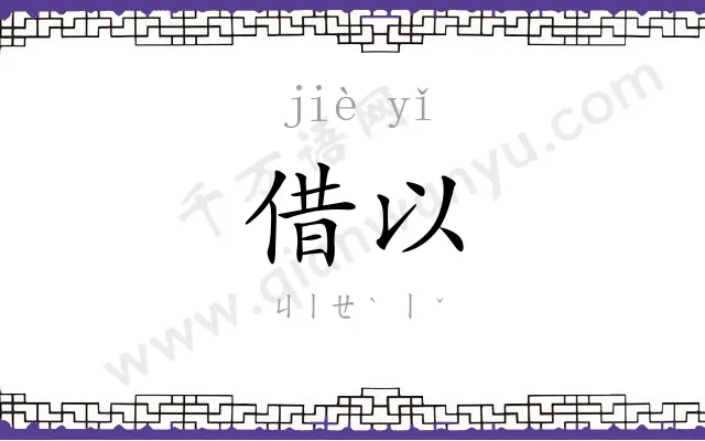 借以