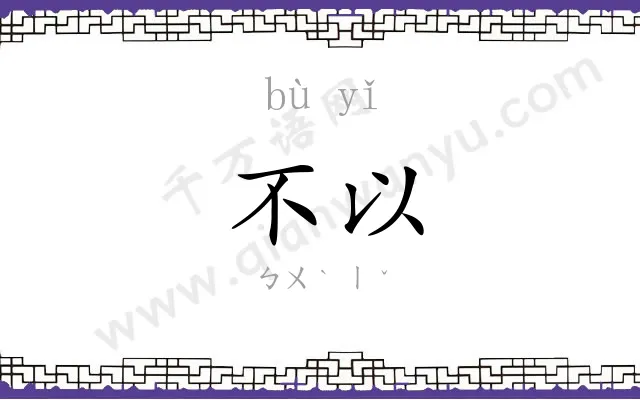 不以