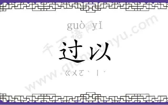 过以
