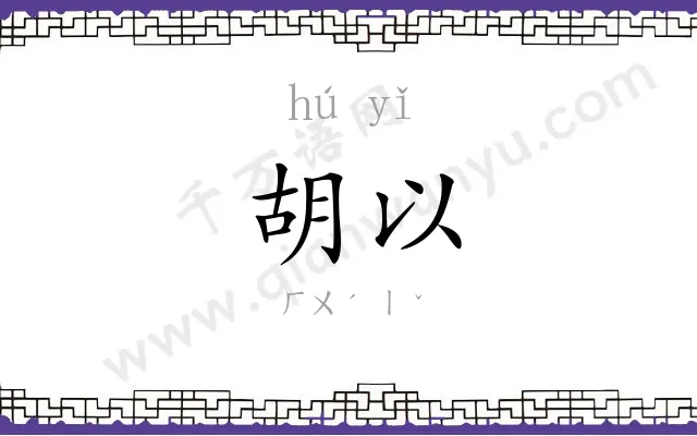 胡以