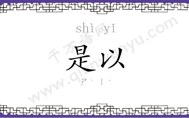 是以