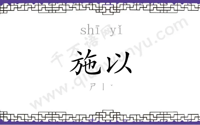 施以