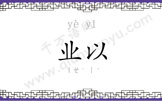 业以