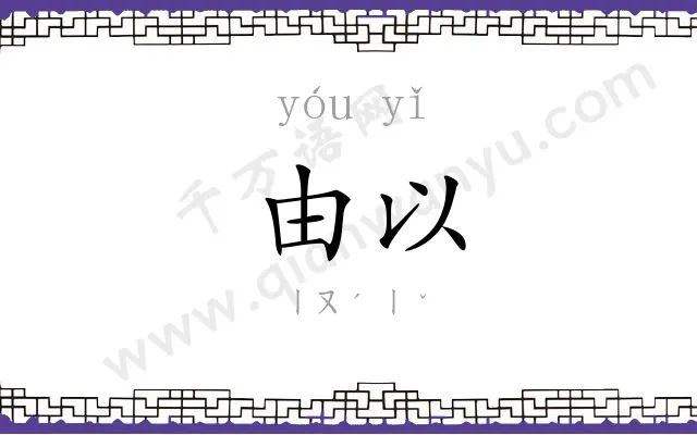 由以