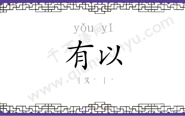 有以
