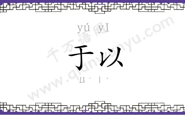 于以