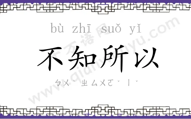 不知所以