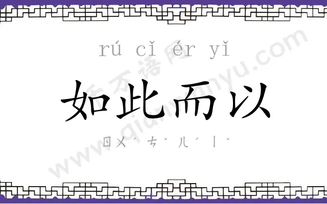如此而以