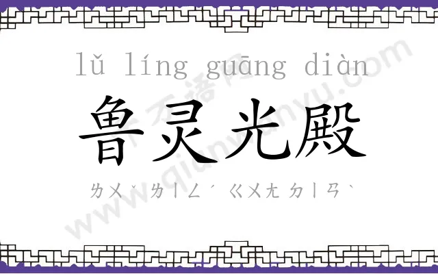 鲁灵光殿