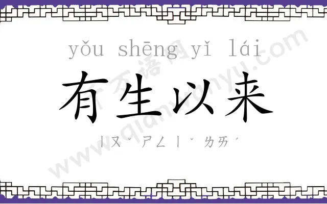 有生以来
