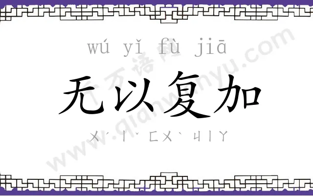 无以复加
