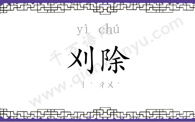 刈除