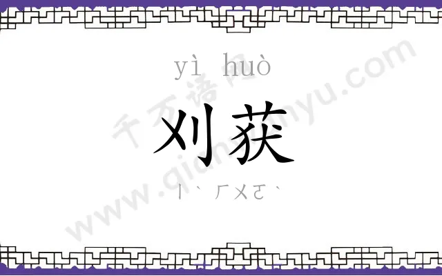 刈获