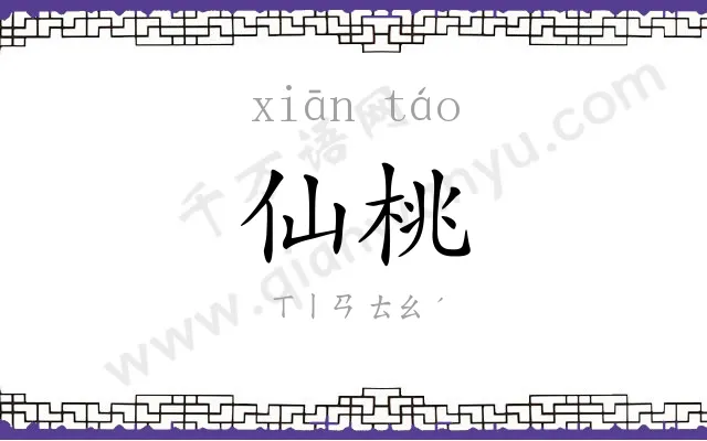 仙桃