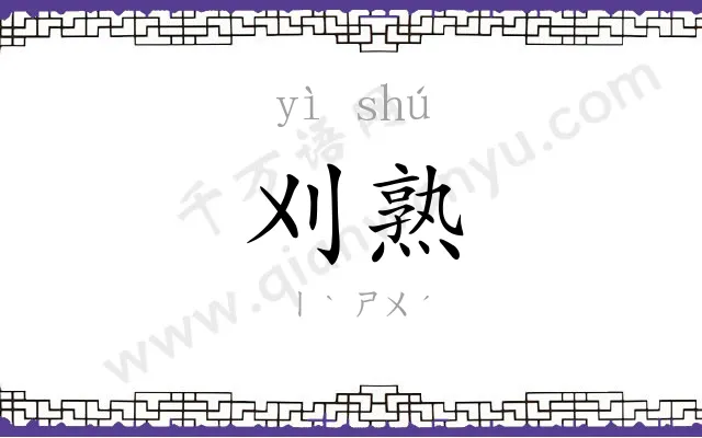刈熟