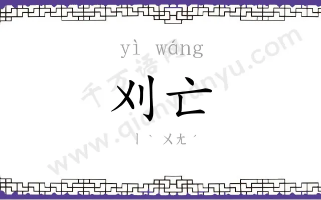 刈亡