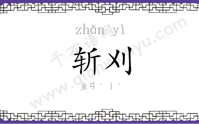 斩刈