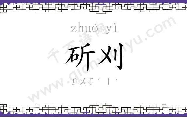 斫刈