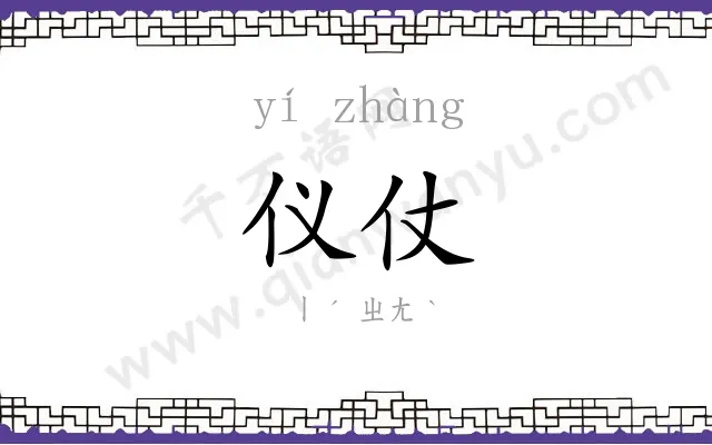仪仗