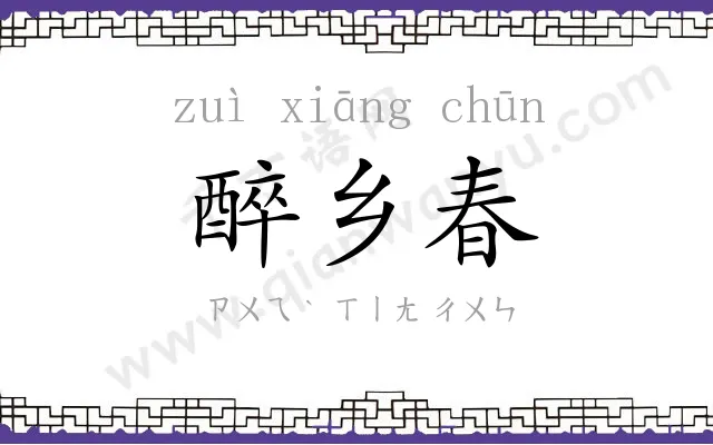 醉乡春