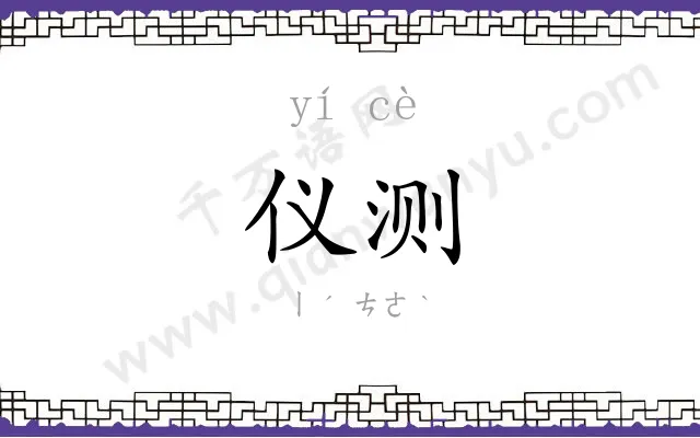 仪测