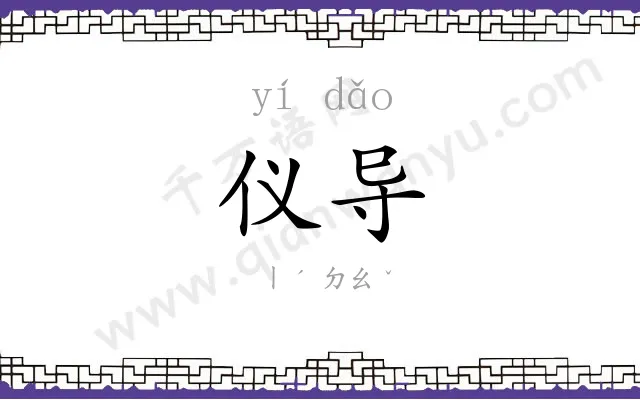 仪导