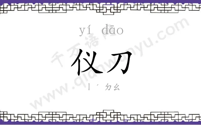仪刀