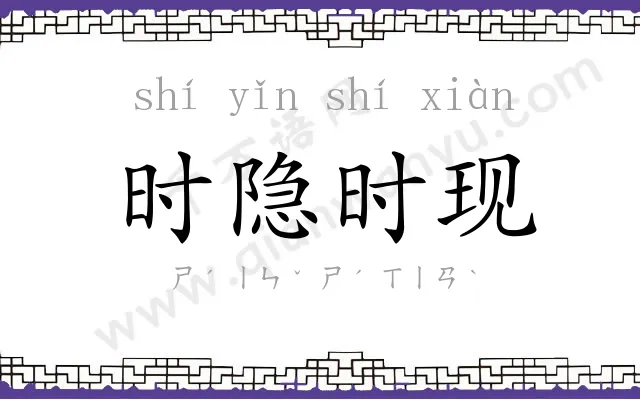 时隐时现