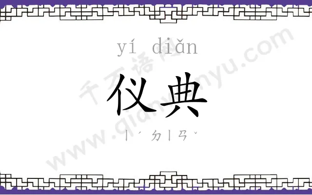 仪典