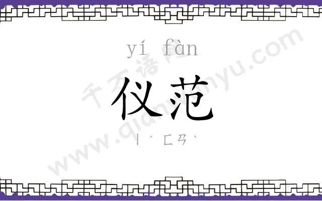 仪范