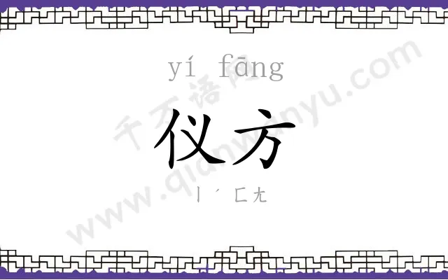 仪方