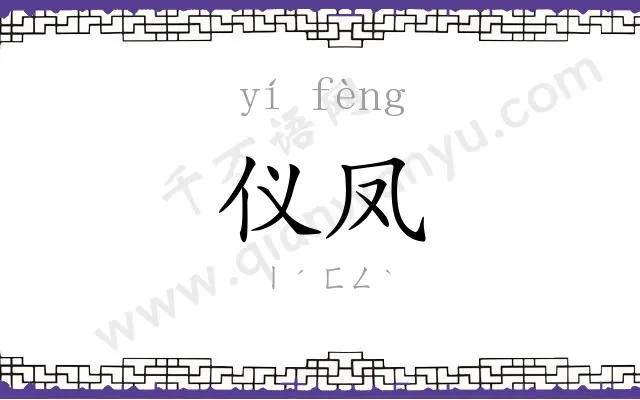 仪凤