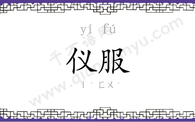 仪服