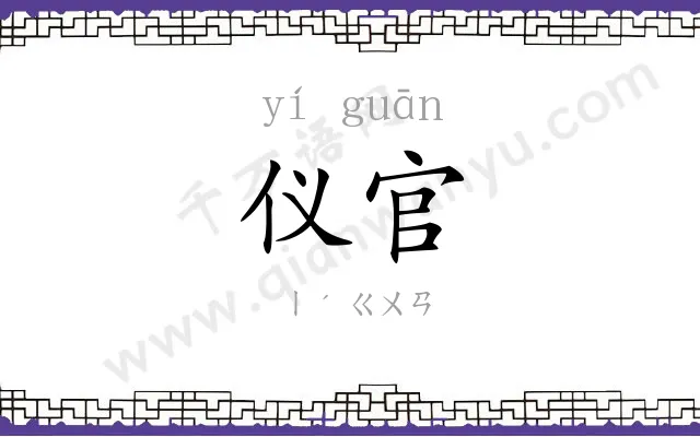 仪官