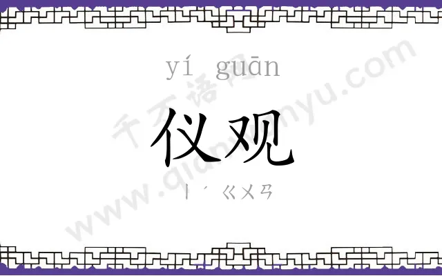 仪观