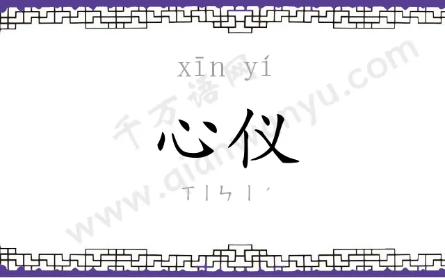 心仪