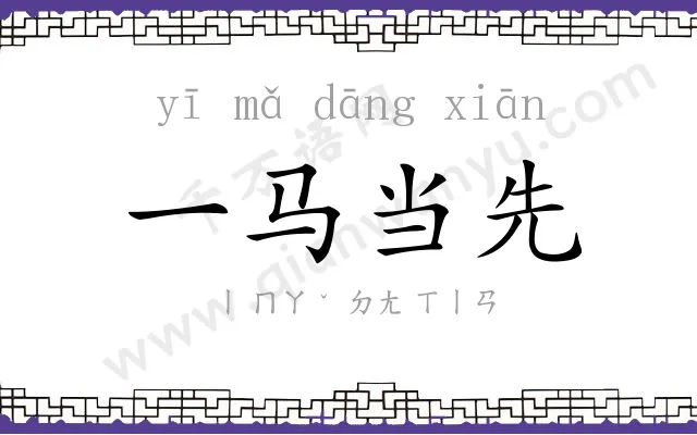 一马当先