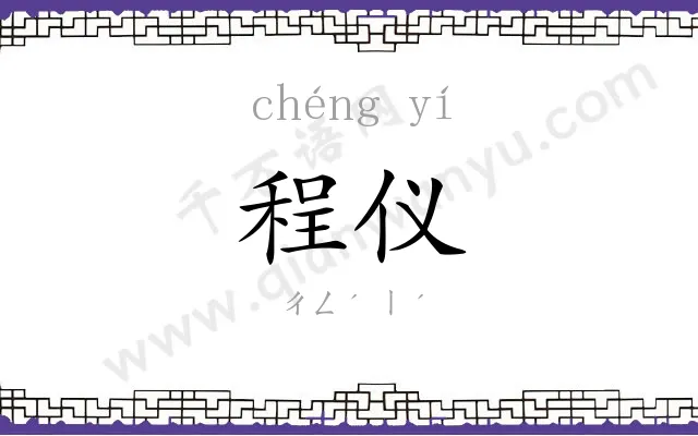 程仪