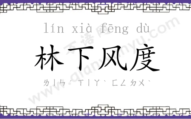 林下风度
