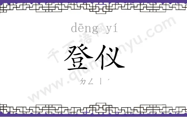 登仪