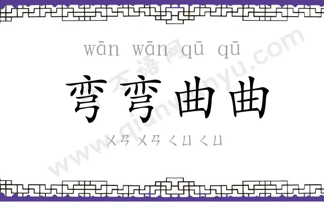 弯弯曲曲