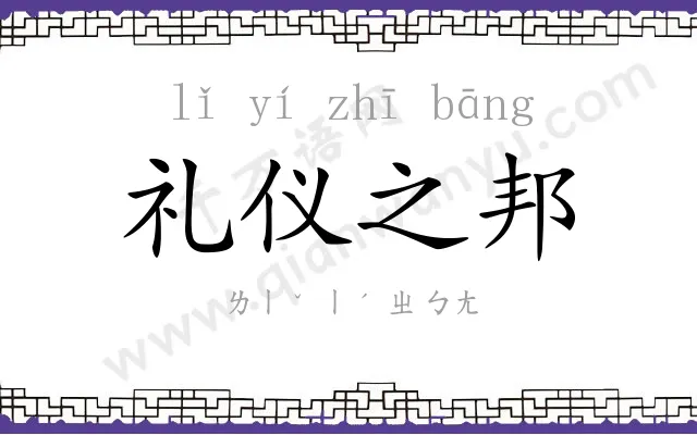 礼仪之邦