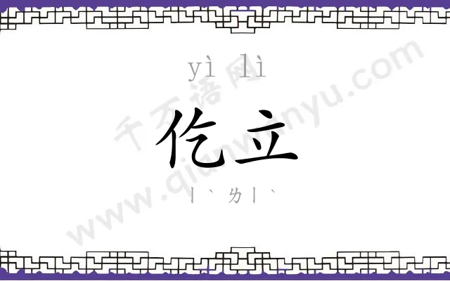 仡立
