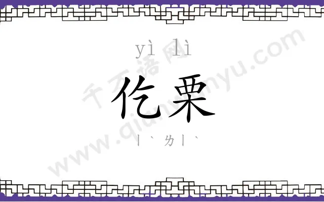 仡栗