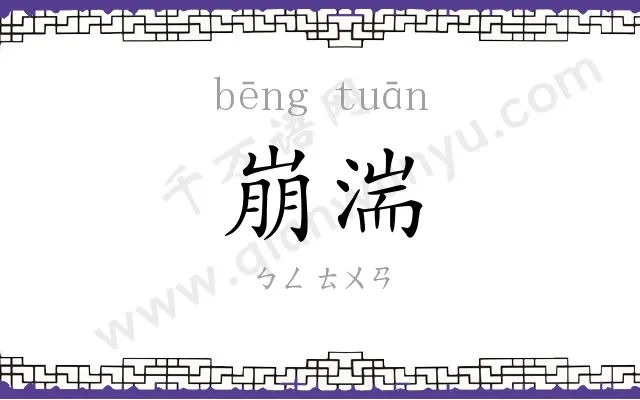 崩湍