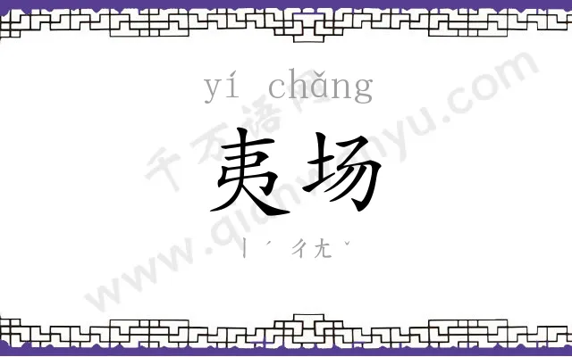 夷场