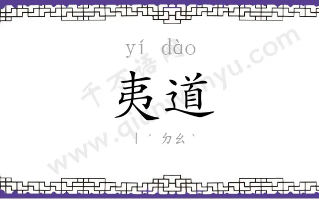 夷道