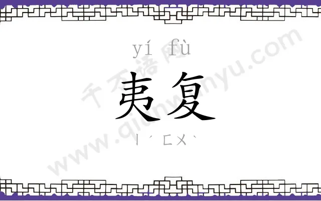 夷复