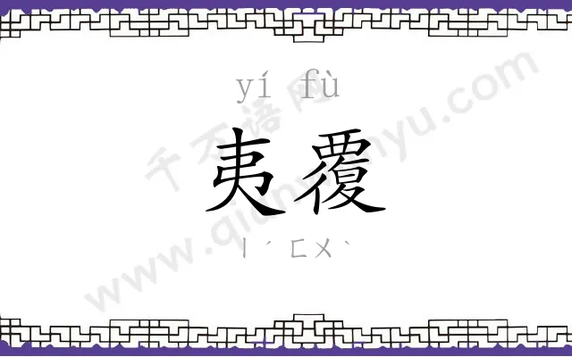 夷覆
